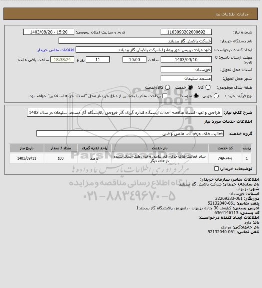 استعلام طراحی و تهیه اسناد مناقصه  احداث ایستگاه اندازه گیری گاز خروجی پالایشگاه گاز مسجد سلیمان در سال 1403