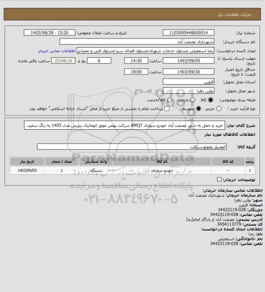 استعلام خرید و حمل به شهر عصمت آباد خودرو سواری KMCj7 شرکت بهمن موتور اتوماتیک بنزینی مدل 1403 به رنگ سفید.