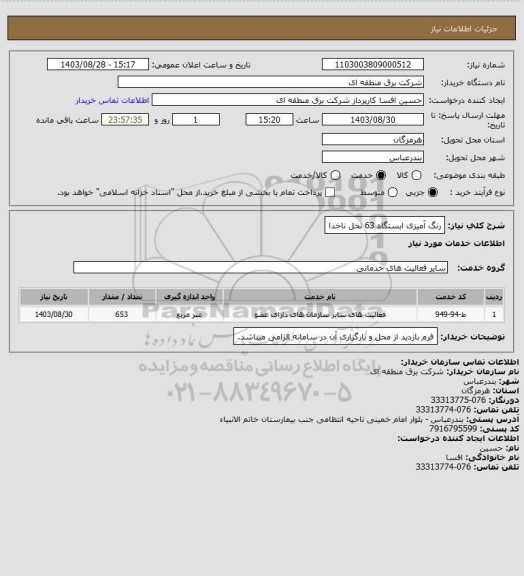 استعلام رنگ آمیزی ابستگاه 63 نخل ناخدا