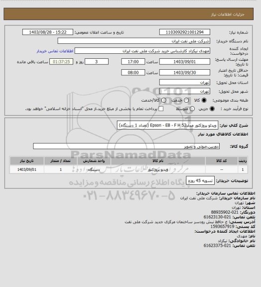 استعلام ویدئو پروژکتور مدل52 Epson - EB - F H  (تعداد 1 دستگاه)