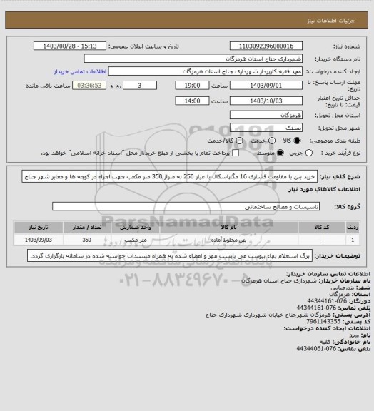 استعلام خرید بتن با مقاومت فشاری 16 مگاپاسکال با عیار 250 به متراژ 350 متر مکعب جهت اجراء در کوچه ها و معابر شهر جناح