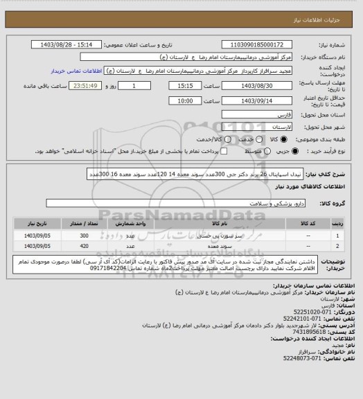 استعلام نیدل اسپاینال 26  برند دکتر جی          300عدد
سوند معده 14               120عدد
سوند معده 16               300عدد