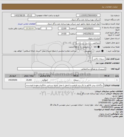 استعلام سیمان پاکتی