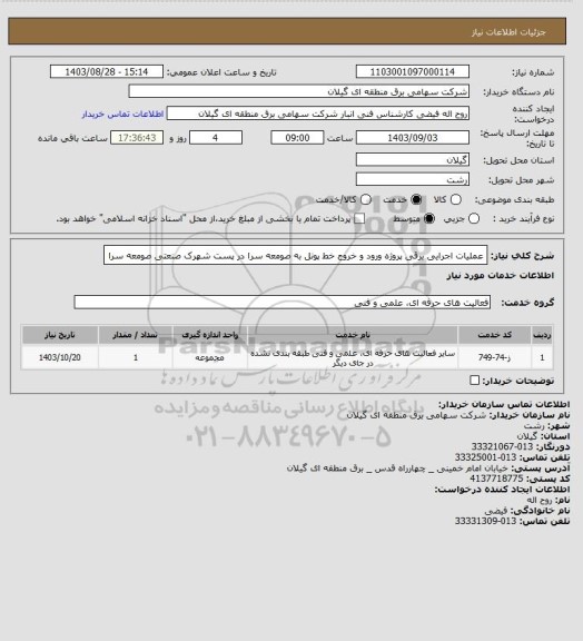 استعلام عملیات اجرایی برقی پروژه ورود و خروج خط پونل به صومعه سرا در پست شهرک صنعتی صومعه سرا