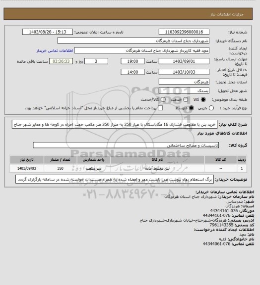 استعلام خرید بتن با مقاومت فشاری 16 مگاپاسکال با عیار 250 به متراژ 350 متر مکعب جهت اجراء در کوچه ها و معابر شهر جناح