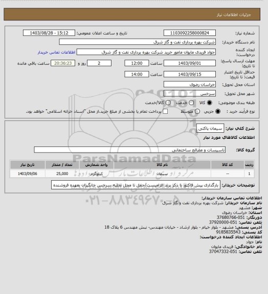 استعلام سیمان پاکتی