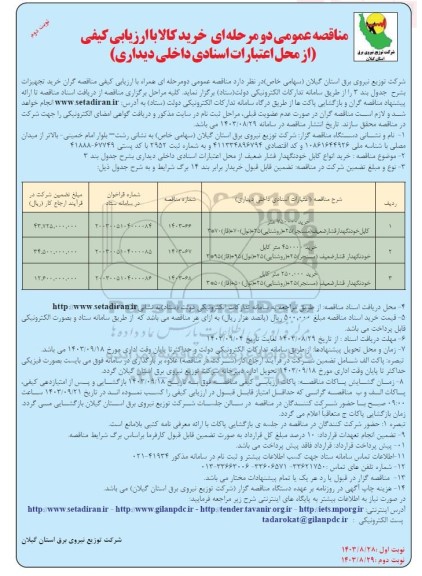 مناقصه خرید 750000 متر کابل خودنگهدار فشار ضعیف  ... / نوبت دوم