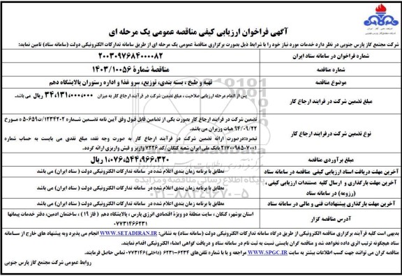 مناقصه تهیه و طبخ، بسته بندی، توزیع ، سرو غذا و اداره رستوران