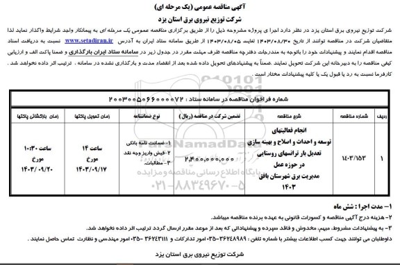 مناقصه انجام فعالیت های توسعه و احداث و اصلاح بهینه سازی تعدیل بار