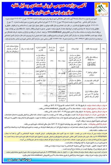 مزایده عمومی فروش تعدادی وسایل نقلیه موتوری زمینی