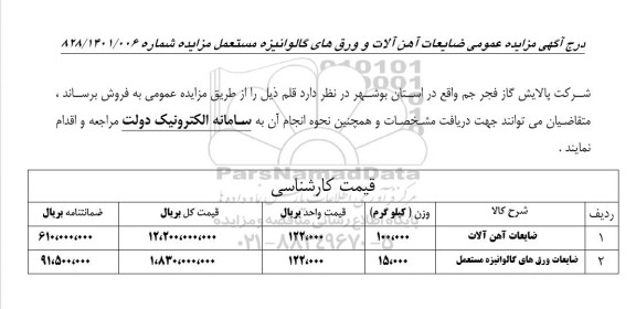 مزایده ضایعات آهن آلات و ورق های گالوانیزه مستعمل