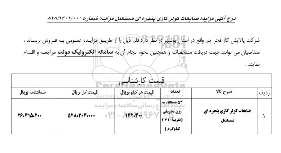 مزایده ضایعات کولر گازی پنجره ای مستعمل 