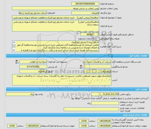 مناقصه، خرید خدمات مشاوره مناقصه( ارزیابی کیفی)	خرید خدمات مشاور ژپو تکنیک و مقاومت مصالح شهری و روستایی سطح استان