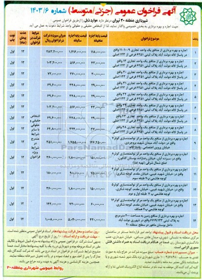  فراخوان عمومی (جزئی/ متوسط) اجاره و بهره برداری از منابع یک واحد تجاری 9 - 10 - 11...