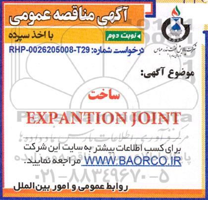 مناقصه ساخت EXPANTION JOINT- نوبت دوم 