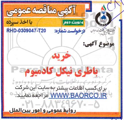 مناقصه خرید باطری نیکل کادمیوم- نوبت دوم 