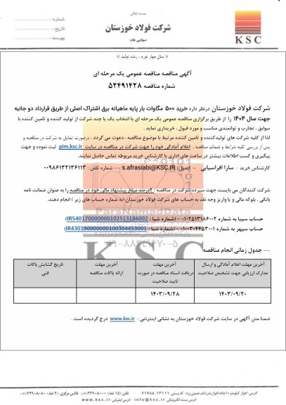 مناقصه خرید 500 مگاوات بار پایه ماهیانه برق اشتراک اصلی از طریق قرارداد دوجانبه جهت سال 1404