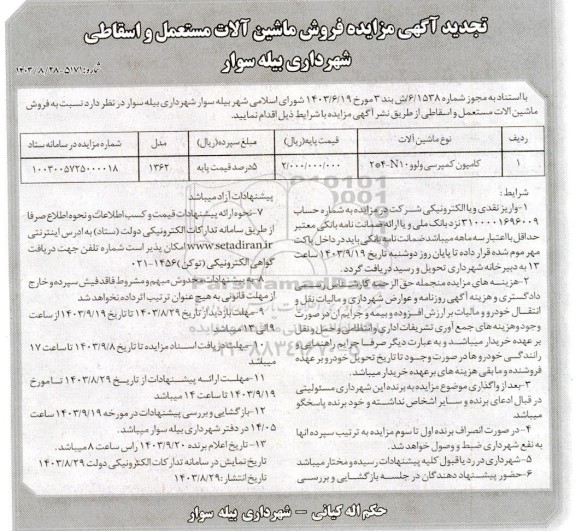 تجدید مزایده فروش ماشین آلات مستعمل و اسقاطی 