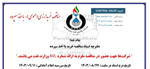 مناقصه CONTROL VALVE