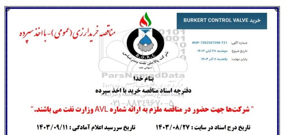 مناقصه عمومی خرید BURKERT CONTROL VALVE 