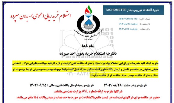 استعلام خرید قطعات توربین بخار TACHOMETER 