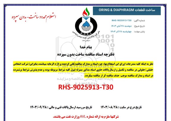 استعلام ساخت قطعات ORING & DIAPHRAGM