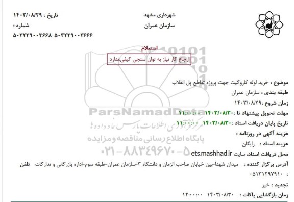 استعلام خرید لوله کاروگیت