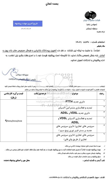 استعلام تعیین پیمانکار بازاریابی و فروش سرویس های باند پهن و تجاری