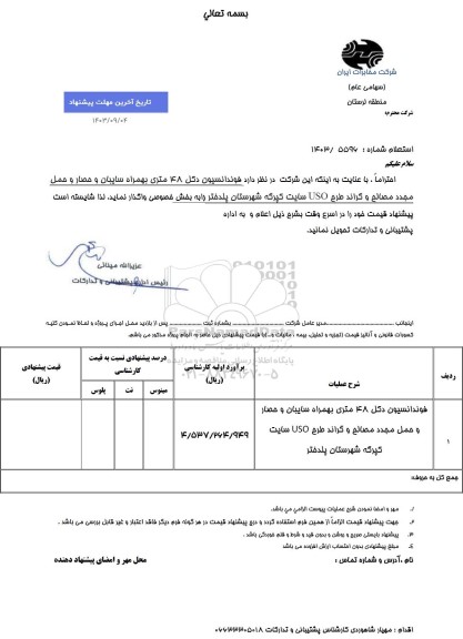 استعلام  فونداسیون دکل 48 متری بهمراه سایبان و حصار و حمل مجدد مصالح و گراند طرح USO سایت کپرگه