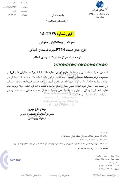 استعلام بها آگهی طرح اجرای عملیات FTTH شهرک فرهنگیان (ترنکی)