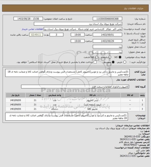 استعلام 21عددکیس و مانیتور و کی برد و موس(کامپیوتر کامل) مشخصات فنی پیوست ودارای گواهی اصالت کالا و ضمانت نامه ی 18 ماهه معتبر