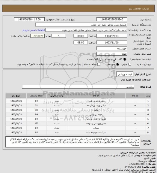 استعلام البسه ورزشی