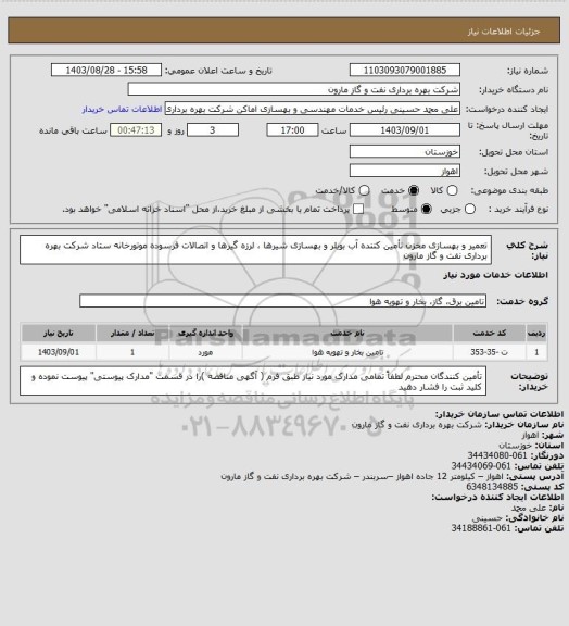 استعلام تعمیر و بهسازی مخزن تأمین کننده آب بویلر و بهسازی شیرها ، لرزه گیرها و اتصالات فرسوده موتورخانه ستاد شرکت بهره برداری نفت و گاز مارون