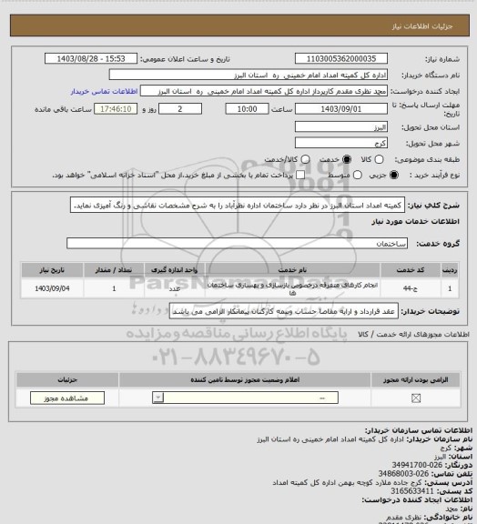 استعلام کمیته امداد استان البرز در نظر دارد ساختمان اداره نظرآباد را به شرح مشخصات نقاشی و رنگ آمیزی نماید.