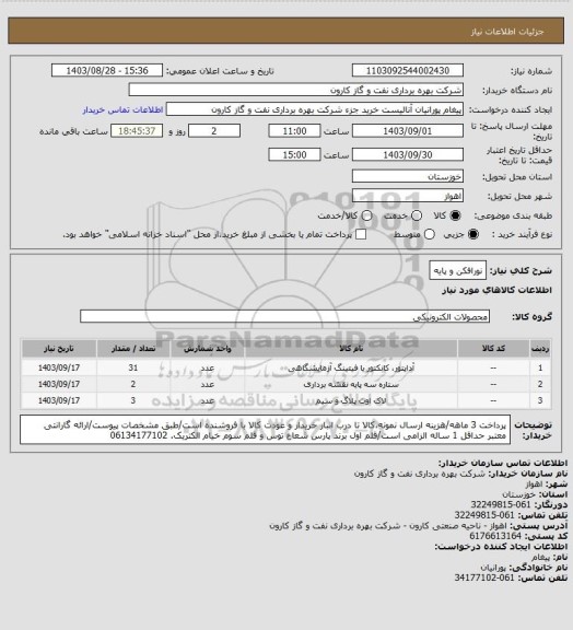 استعلام نورافکن و پایه