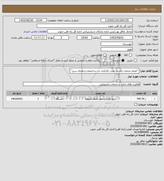 استعلام "انجام خدمات ایاب و ذهاب  کارکنان نت ساختمان  و فضای سبز"