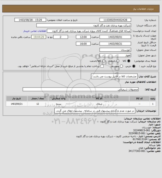 استعلام مشخصات کالا در فاتیل پیوست می باشد.