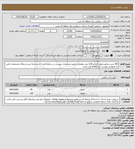 استعلام 59 دست مانتو شلوار زنانه و 118 عدد مقنعه:بر طبق مشخصات پیوست در سامانه-ایران کد مشابه است و ملاک مشخصات فنی و خصوصی پیوست در سامانه می باشد