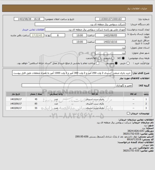 استعلام خرید باتری صنعتی اسیدی 2 ولت 250 آمپر و 2 ولت 300 آمپر و 2 ولت 1000 آمپر به همراه متعلقات طبق فایل پیوست