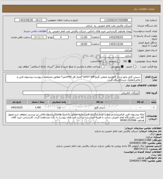 استعلام سینی کابل پانچ شده گالوانیزه عمقی گرم(HOT DIP)-*متراژ کل 1400متر*-مطابق مشخصات پیوست پیشنهاد فنی و مالی(تفکیک شده)ارسال گردد.