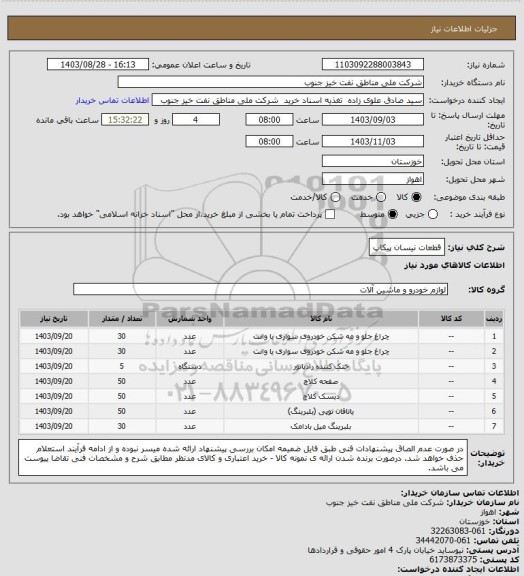 استعلام قطعات نیسان پیکاپ