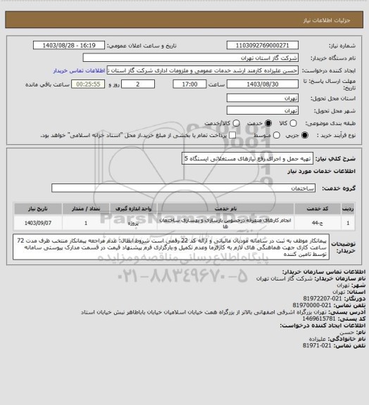 استعلام تهیه حمل و اجرای رفع نیازهای مستغلاتی ایستگاه 5