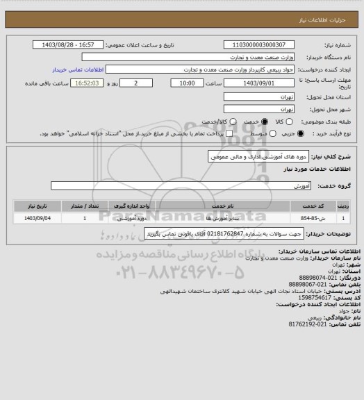 استعلام دوره های آموزشی اداری و مالی عمومی