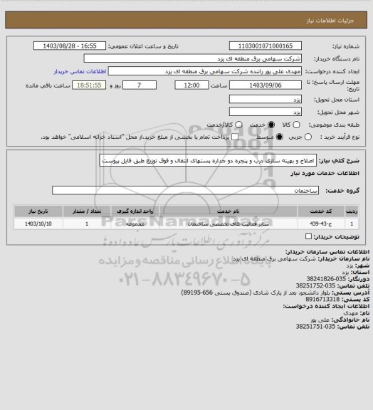 استعلام اصلاح و بهینه سازی درب و پنجره دو جداره پستهای انتقال و فوق توزیع طبق فایل پیوست