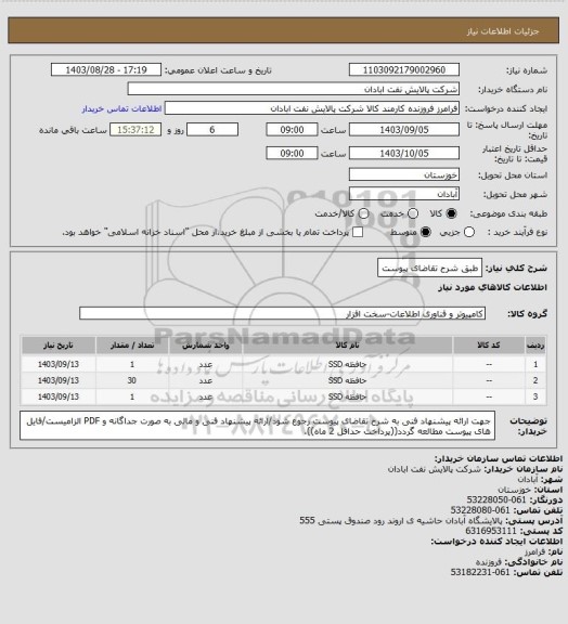 استعلام طبق شرح تقاضای پیوست