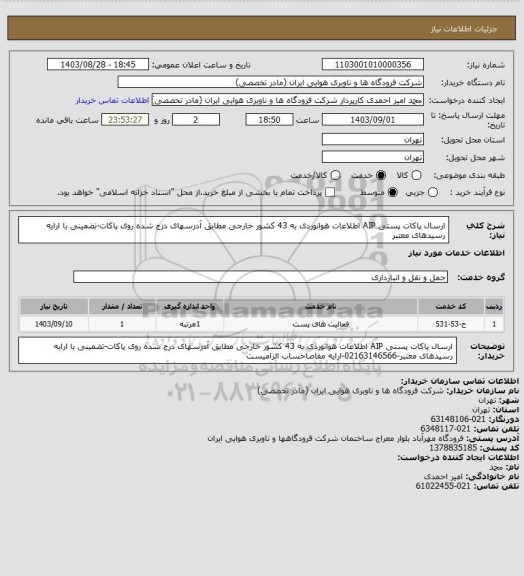 استعلام ارسال پاکات پستی AIP اطلاعات هوانوردی، سامانه ستاد