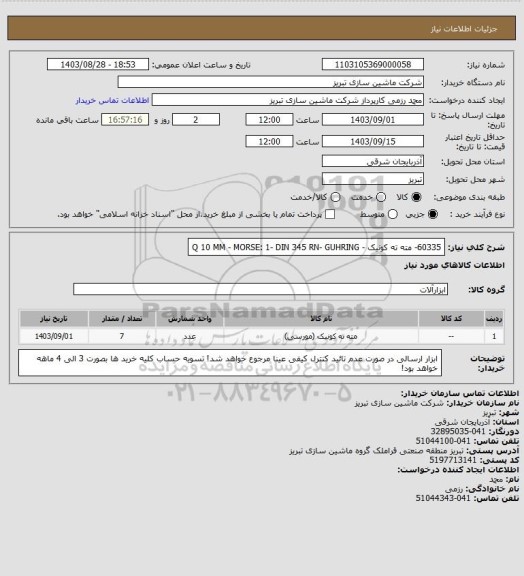 استعلام 60335- مته ته کونیک - Q 10 MM - MORSE: 1- DIN 345 RN- GUHRING، سامانه تدارکات الکترونیکی دولت