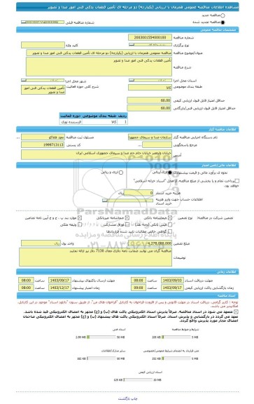 مناقصه، مناقصه عمومی همزمان با ارزیابی (یکپارچه) دو مرحله ای تأمین قطعات یدکی فنی امور صدا و تصویر