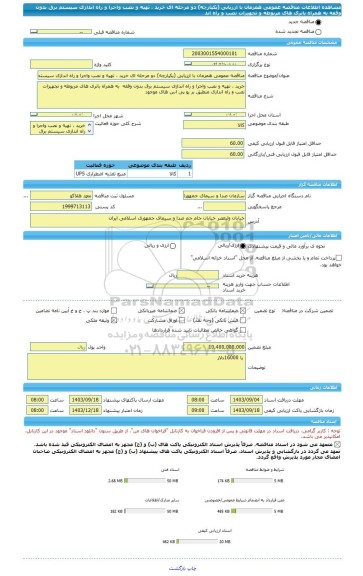 مناقصه، مناقصه عمومی همزمان با ارزیابی (یکپارچه) دو مرحله ای خرید ، تهیه و نصب واجرا و راه اندازی سیستم برق بدون وقفه  به همراه باتری های مربوطه و تجهیزات نصب و راه اند