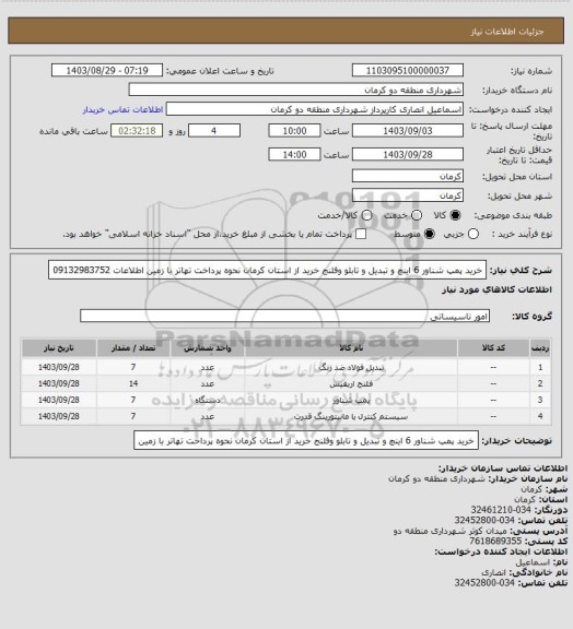 استعلام خرید پمپ شناور 6 اینچ و تبدیل و تابلو وفلنج خرید از استان کرمان نحوه پرداخت تهاتر با زمین  اطلاعات 09132983752